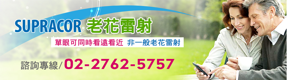 台北信合美全新引進近視老花雷射 多位醫學中心 主任醫師，近視、散光、老花皆可處理